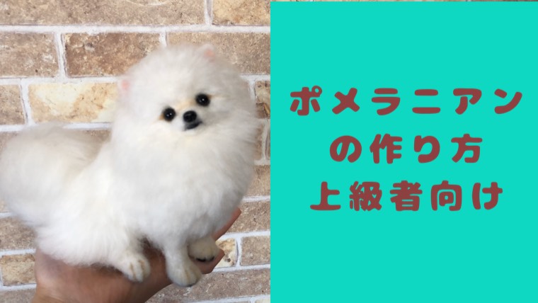 趣味/おもちゃ羊毛フェルト犬　ポメラニアン