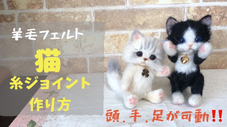 動画付 頭 手 足が動く 超可愛い 羊毛フェルトの子猫の作り方 テディベアタイプ わたわたペットの日常