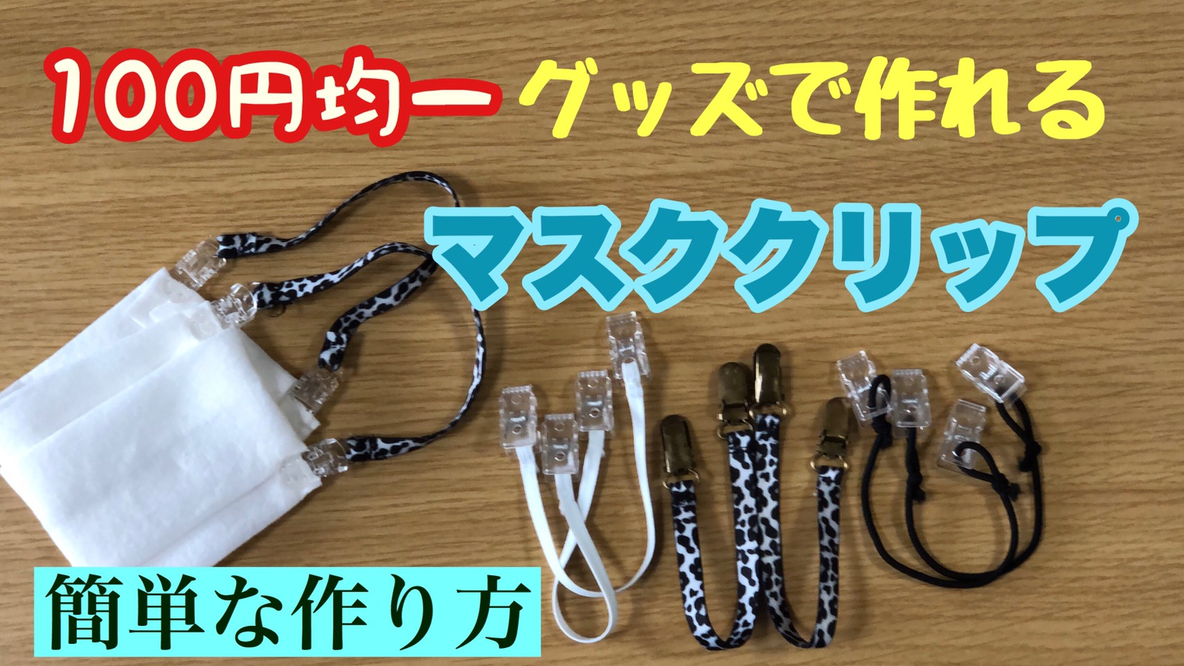 布マスクにも 使い捨てマスクにも 使える マスククリップ 簡単に１００円グッズで作ろう 作り方 わたわたペットの日常