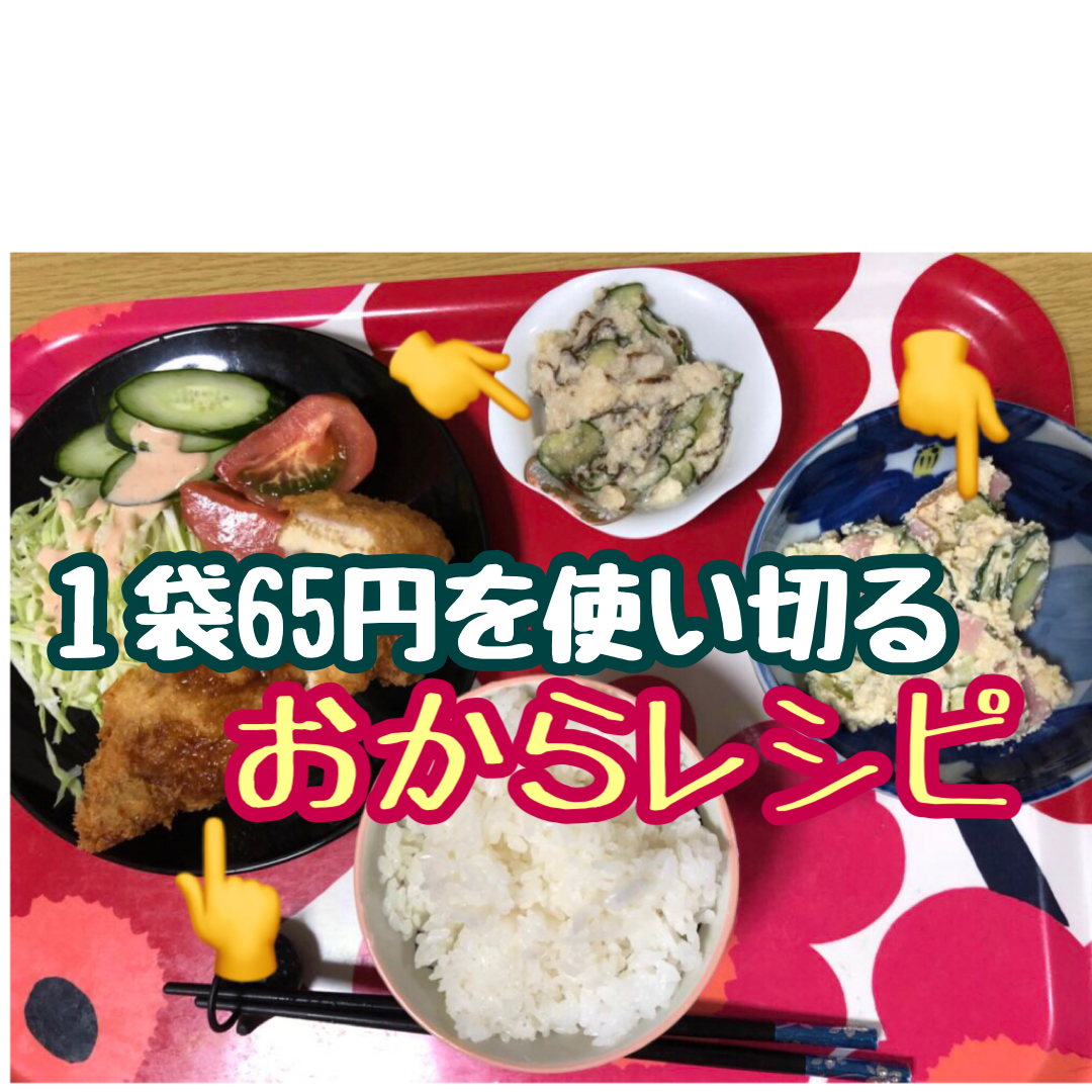 おからレシピは、これだ！【おから七変化】1袋65円の生おからを