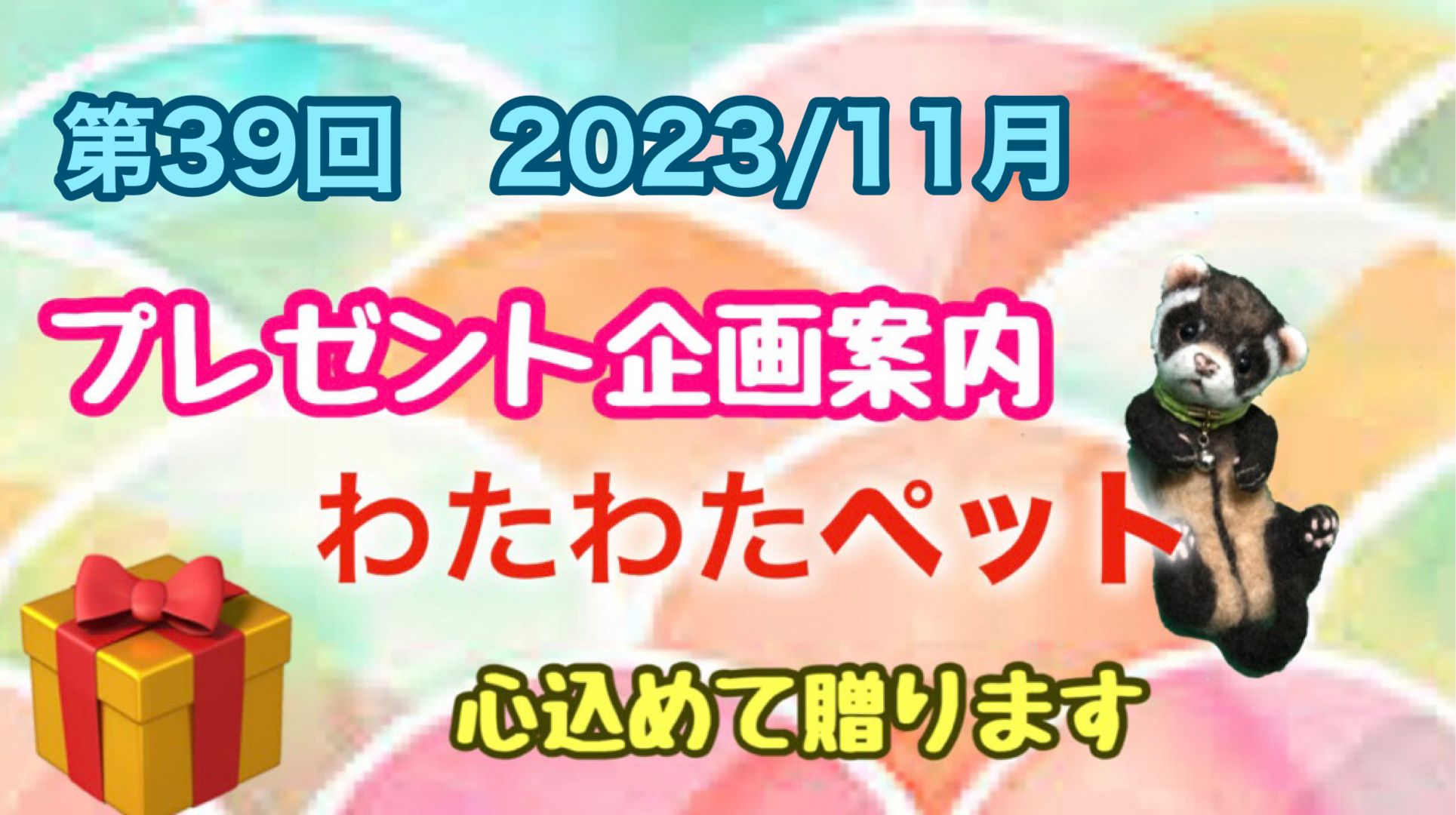 わたわたペットが心を込めて贈る【第39回プレゼント企画】2023年