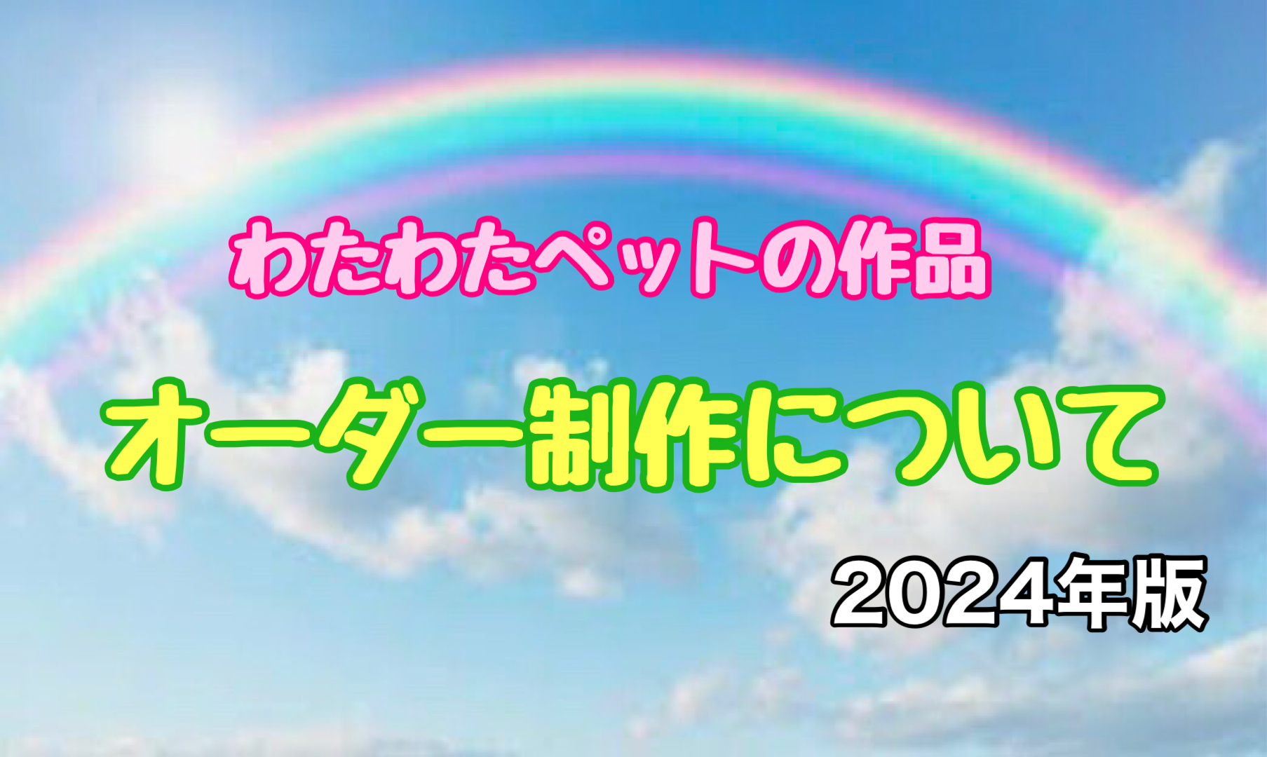 2024年 わたわたペットの作品の購入の仕方｜わたわたペットの日常